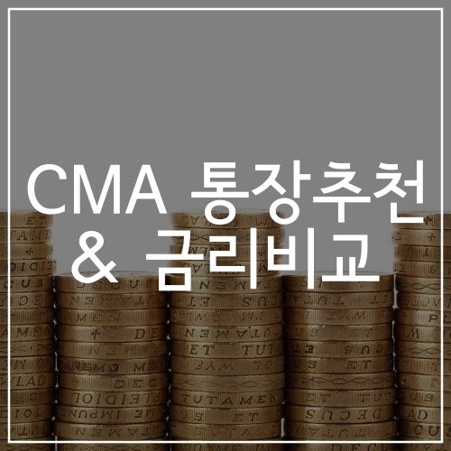  CMA 통장추천 & 금리비교 (답은 NH투자증권)