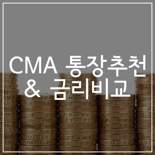 CMA 통장추천 & 금리비교 (답은 NH투자증권)