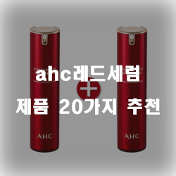 후회없는 ahc레드세럼 물품들 20종류 입니다