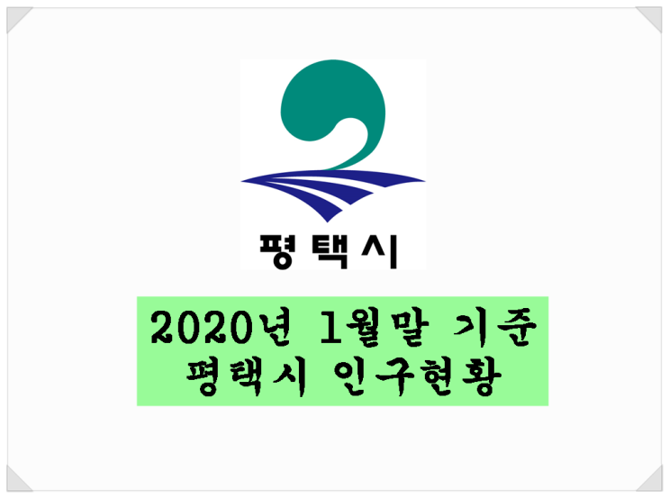  <평택시 뉴스>2020년 1월말 기준 평택시 인구현황