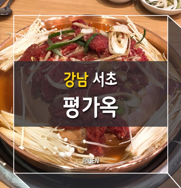  강남 평가옥 반포점, 불고기 일품!