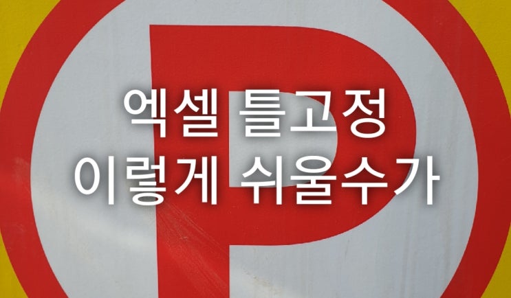  엑셀 행 열 틀고정 이렇게 쉬울수 있나