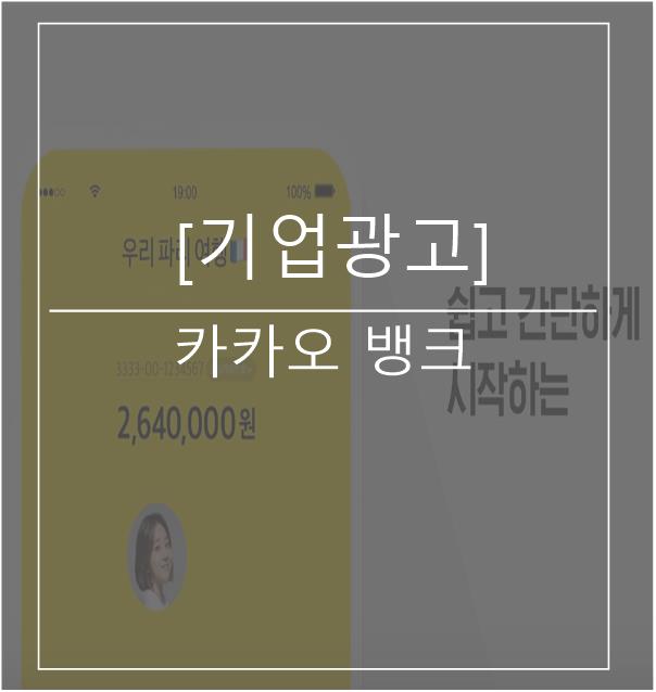  [광고스크랩/기업광고] - 카카오뱅크