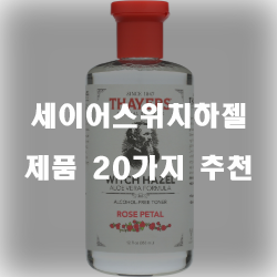  [베스트 정보] 세이어스위치하젤 상품군 20가지 순위 정보 입니다. 실속있는 쇼핑 하세요~
