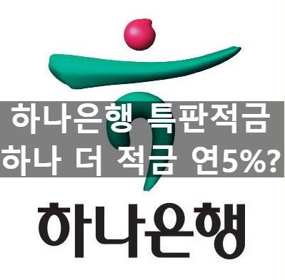  [HOT] 하나은행 5%대 특판적금 단 3일간 판매 by J Channel & 제휴 마케팅