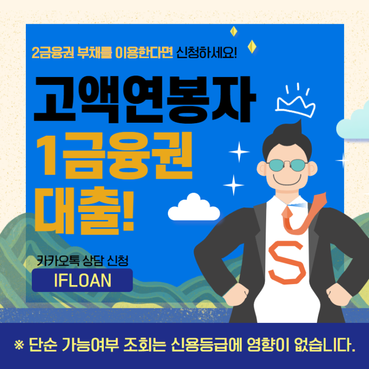  고연봉자 추가대출에 대해 알아볼께요~~