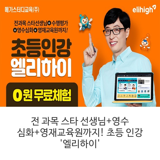  초등인강 엘리하이 0원무료체험