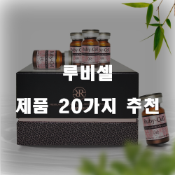  [제품랭킹] 루비셀 물품들 20가지 추천 보고가세요~