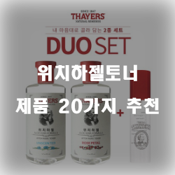  [상품랭킹] 위치하젤토너 물품들 20가지 순위 정보 입니다