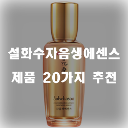  리뷰좋은 설화수자음생에센스 제품 강추 보러오세요~