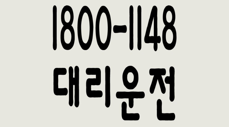 서울대리운전 1800-1148 ,저렴한 가격 ,신속배차 ,안전운전,교통법규준수,요금문의 ,전화번호 ,카드결제 , 현금결제 , 계좌이체