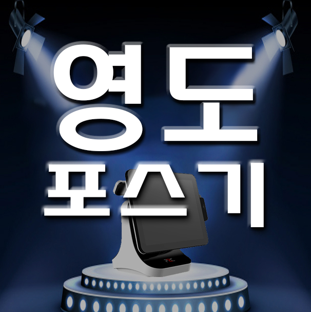  부산 영도구 카드단말기 청학동 신선동 포스기 키오스크 설치 관리 신규개업 카페 어디서 하시나요?
