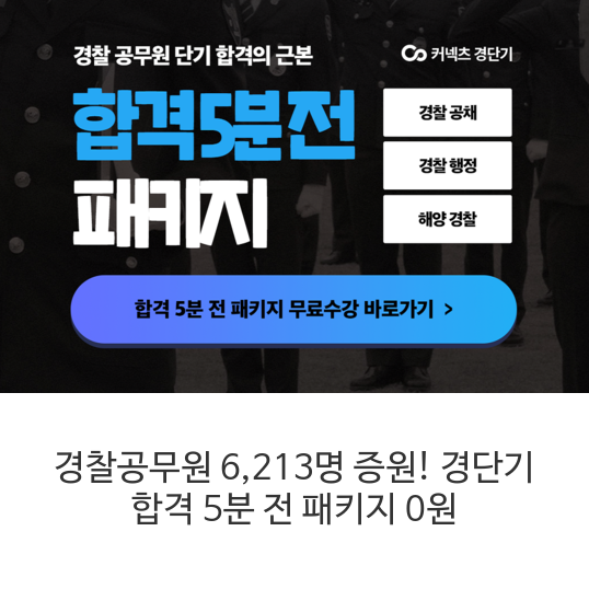 경찰공무원 6,213명 증원! 경단기 합격 5분 전 패키지 0원