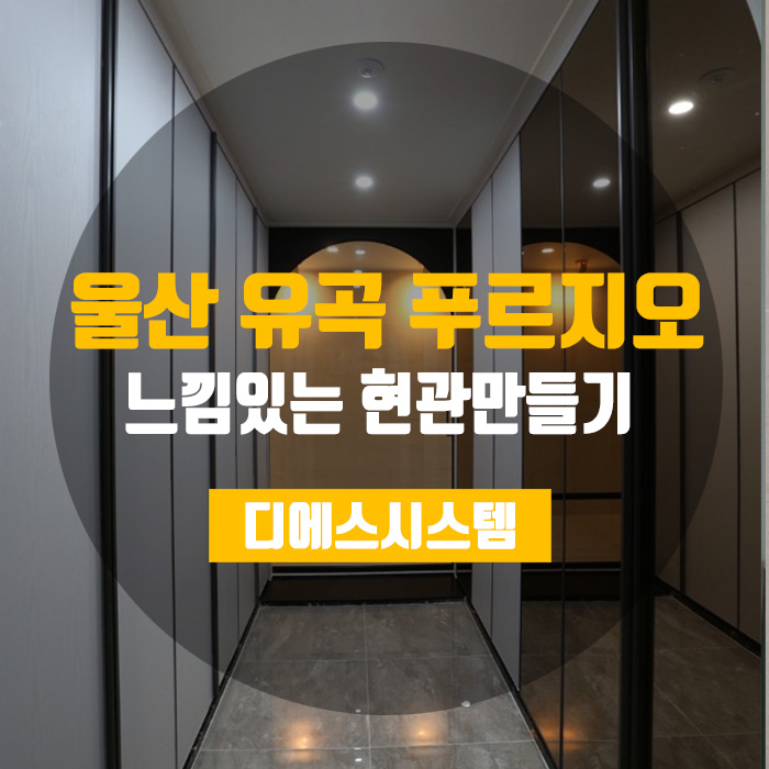  [대구 맞춤제작중문] 울산유곡 푸르지오의 얼굴, 맞춤제작중문으로