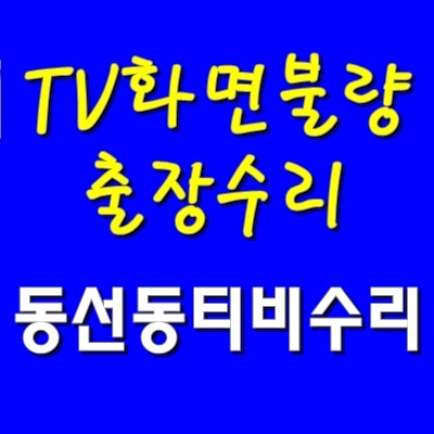  오리온 ORT-50D1동선동 TV 수리 티비 백라이트 출장 교체 비용 화면 번짐 방문 AS