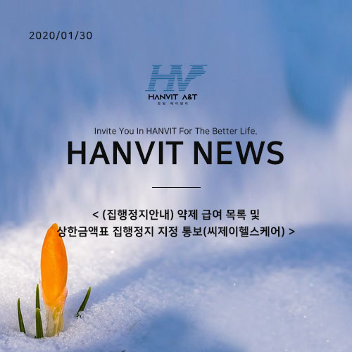  200130_(집행정지안내) 약제 급여 목록 및 상한금액표 집행정지 지정 통보(씨제이헬스케어)