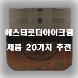  [쿠팡] 에스티로더아이크림 여기에 있습니다 강추 리스트 보고가세요~