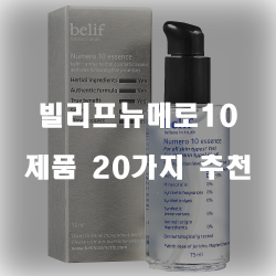  가성비 좋은 빌리프뉴메로10 제품 20가지 추천 보러오세요~