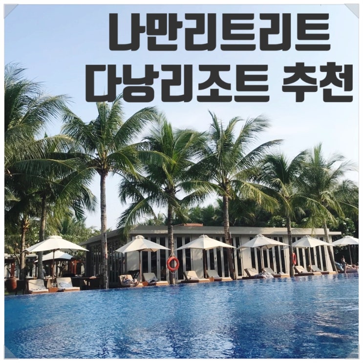  베트남 다낭 풀빌라 추천:: 다낭 나만 리트리트 리조트 이용 후기