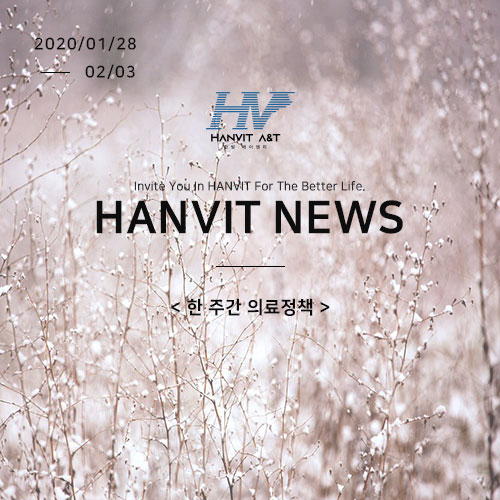 20/01/28 ~ 20/02/03_Hanvit News
