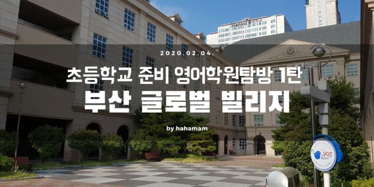 초등학교 1학년 준비를 위한 영어학원탐방 1탄 부산글로벌빌리지