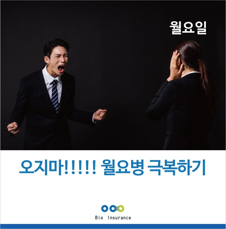  오지 마!!!! 월요병을 이겨내는 방법