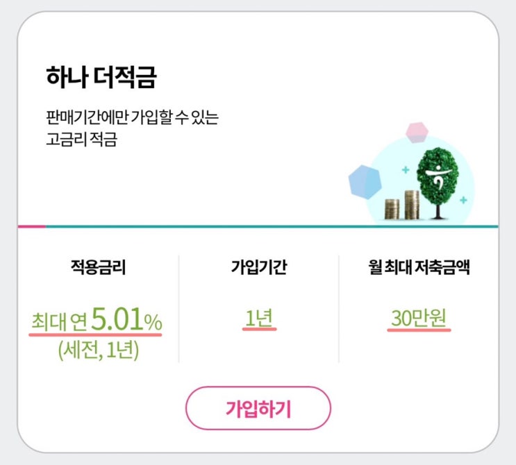  [적금 추천] 하나더적금 연 이율 5.01%이라니!!!