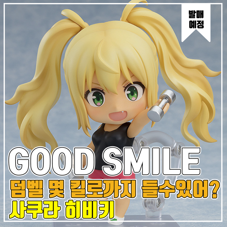  [발매예정] 덤벨 몇 킬로까지 들수있어? 사쿠라 히비키 넨도로이드