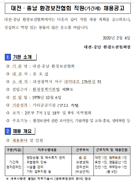  [채용][환경보전협회] 대전충남환경보전협회 지역수변생태관리센터 기간제직원(현지관리인) 채용공고