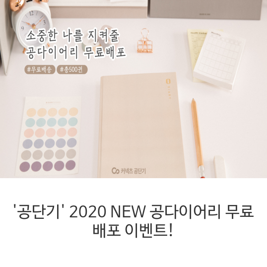  공단기 2020NEW 공다이어리 무료배포 이벤트!