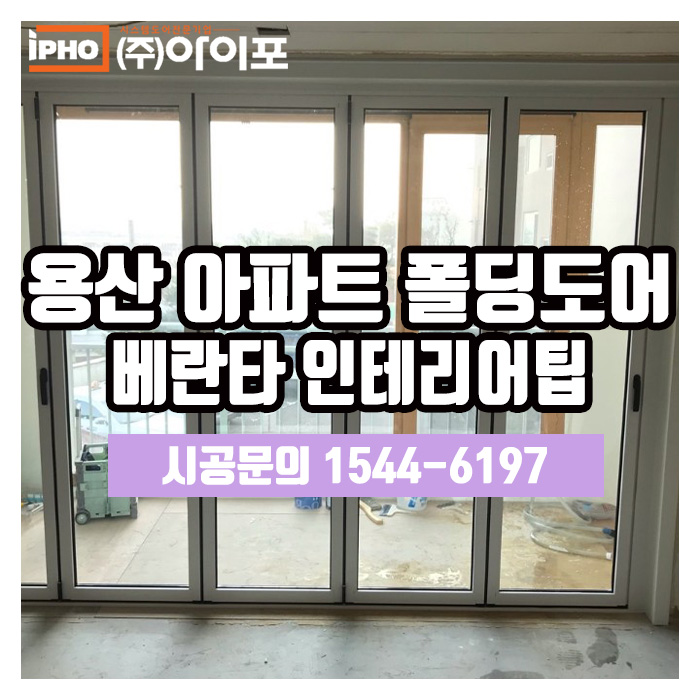  [아파트 폴딩도어] 용산아파트 베란다 인테리어, 폴딩도어 시공