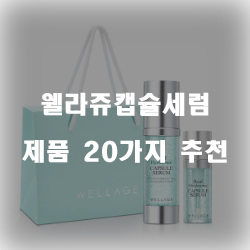  괜찮은 웰라쥬캡슐세럼 여기에 있습니다 추천~ 실패없는 쇼핑하세요