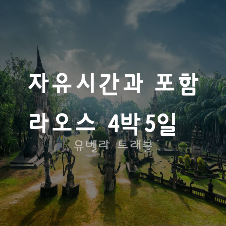 [부산출발] 라오스 비엔티엔 방비엥 4박5일 패키지 에어부산