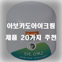  후회없는 선택의 아보카도아이크림 물품들 추천 순위 정보 입니다. 실속있는 쇼핑 하세요~