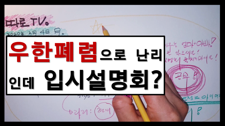  우한폐렴으로 전국이 난리인데 입시설명회에 간다고?