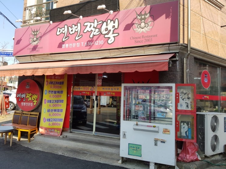 대전 가양동 맛집  연변짬뽕