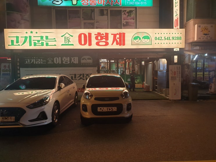  [대전][관저동][일상] 고기굽는 이형제 후기