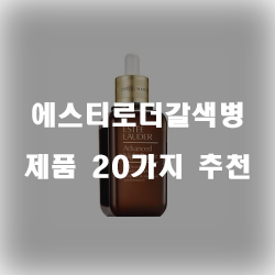  [상품정보] 에스티로더갈색병 상품들 20종류 추천 순위~ 실패없는 쇼핑하세요