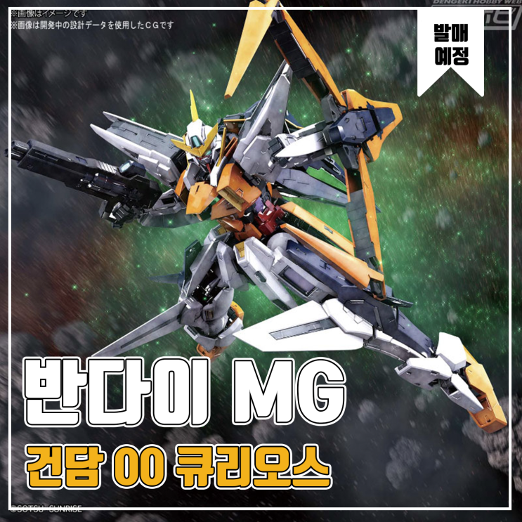  [발매예정] 건담 더블오 큐리오스