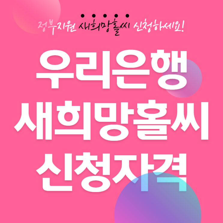  우리은행 새희망홀씨 비대면 거래 위비뱅크
