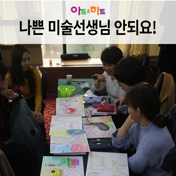  아동미술학원 나쁜 미술선생님 체크리스트