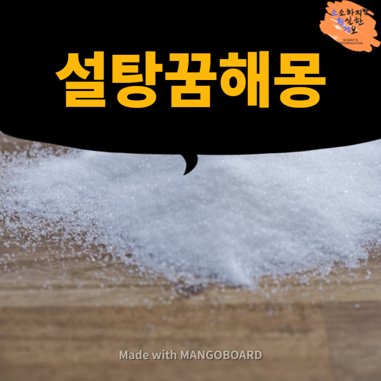  설탕꿈을 꾸었다면 해몽도 확인하세요