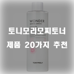  [상품랭킹] 토니모리모찌토너 상품 모음 20가지 추천 정보 입니다. 실속있는 쇼핑 하세요~