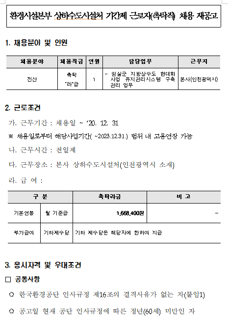 [채용][한국환경공단] 환경시설본부 상하수도시설처 촉탁직(전산분야) 채용 재공고