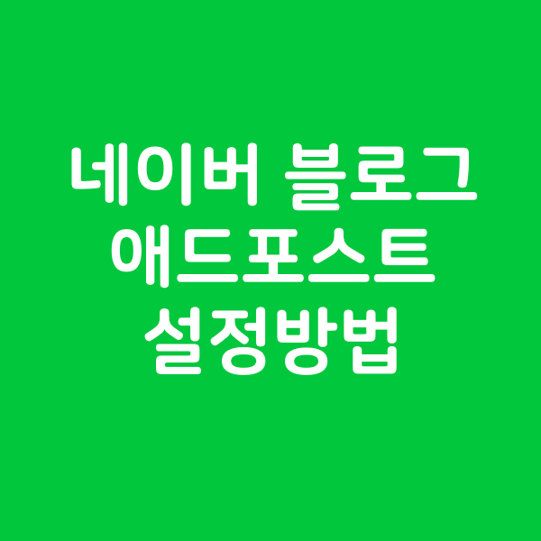  네이버 블로그 애드포스트 설정방법