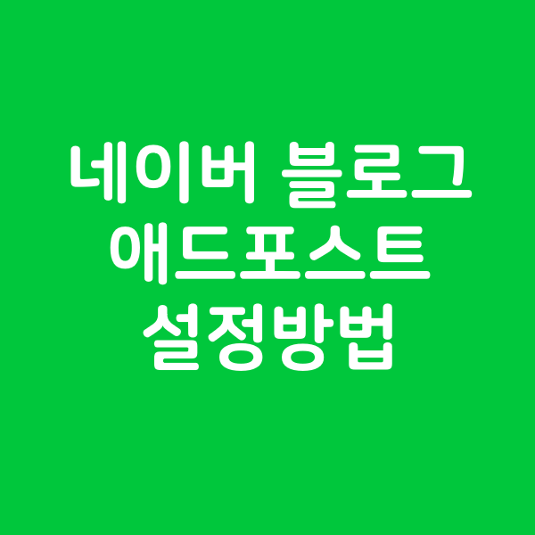 네이버 블로그 애드포스트 설정방법