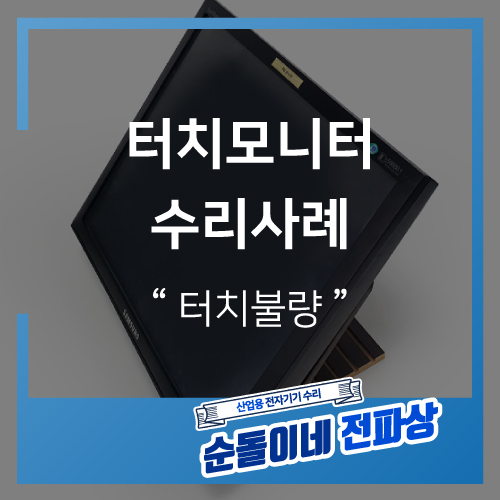  SAMSUNG / CB19LS / 터치불량 / 산업용장비수리 / 산업용전자기기수리 / 순돌이네 / 정파사 / 전파상 / 인피테크