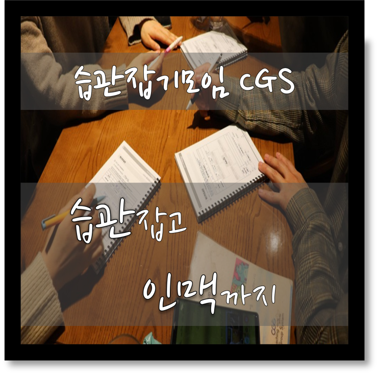  [습관잡기모임CGS] 39기 0주차 직장인 취미생활 추천