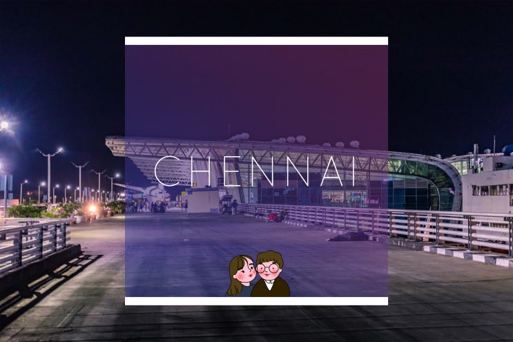  [#90 첸나이] 첸나이 공항 | 인도 도착비자 발급 절차와 팁