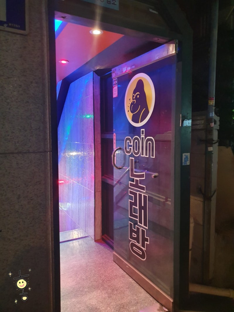 도봉구, 방학동」 방학역 킹콩노래방 (코인, 시간제) : 네이버 블로그